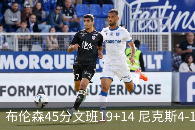 布伦森45分文班19+14 尼克斯4-1马刺夺冠
